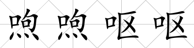 喣喣嘔嘔