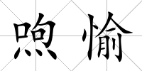 喣愉