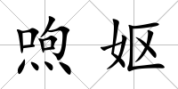喣嫗