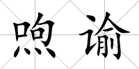 喣諭