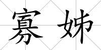 寡姊