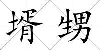 壻甥