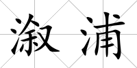 溆浦