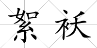絮襖