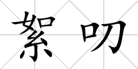 絮叨