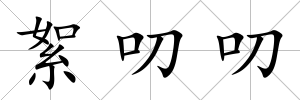 絮叨叨