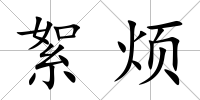 絮煩