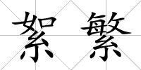 絮繁