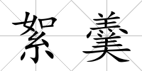 絮羹