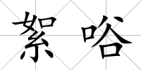 絮唂