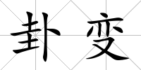 卦變