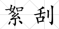 絮刮