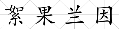 絮果蘭因