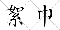 絮巾