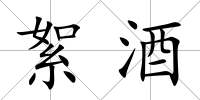 絮酒