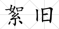 絮舊