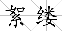 絮縷