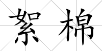 絮棉