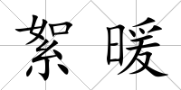 絮暖