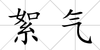 絮氣