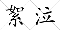 絮泣