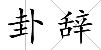 卦辭