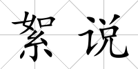 絮說