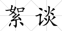 絮談