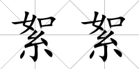 絮絮
