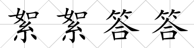 絮絮答答