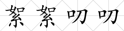 絮絮叨叨