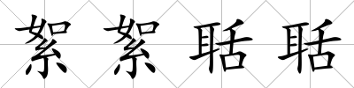絮絮聒聒