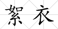 絮衣