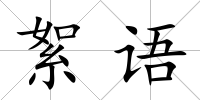 絮語