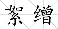 絮繒