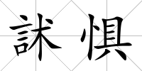 訹懼