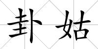 卦姑