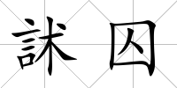 訹囚