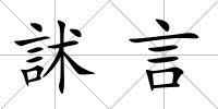 訹言