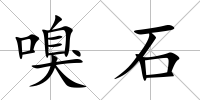 嗅石