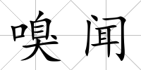 嗅聞