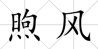煦風