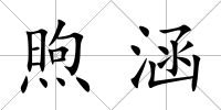 煦涵