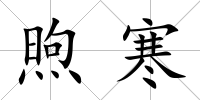 煦寒