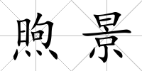煦景