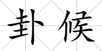 卦候