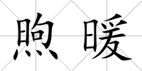 煦暖