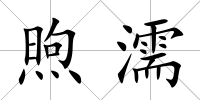 煦濡