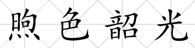 煦色韶光