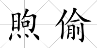 煦偷